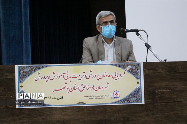 گردهمایی معاونان پرورشی و تربیت بدنی آموزش و پرورش شهرستان‌ها و مناطق استان بوشهر