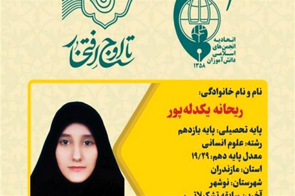 دانش‌آموز مازندرانی عضو شورای مرکزی اتحادیه انجمن‌های اسلامی دانش‌آموزان کشور شد
