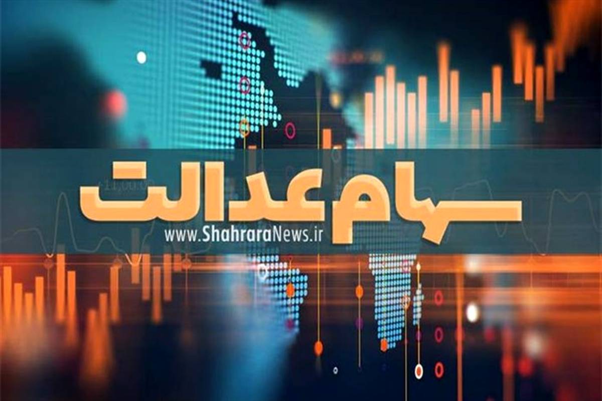 وضعیت دارندگان سهام عدالت با روش «غیر مستقیم» مشخص شد