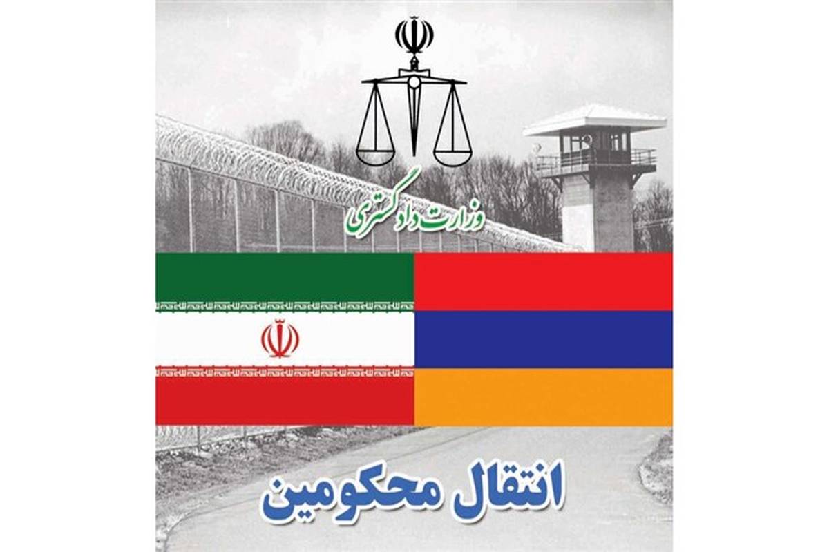 انتقال ۱۱ محکوم ایرانی از ارمنستان به ایران