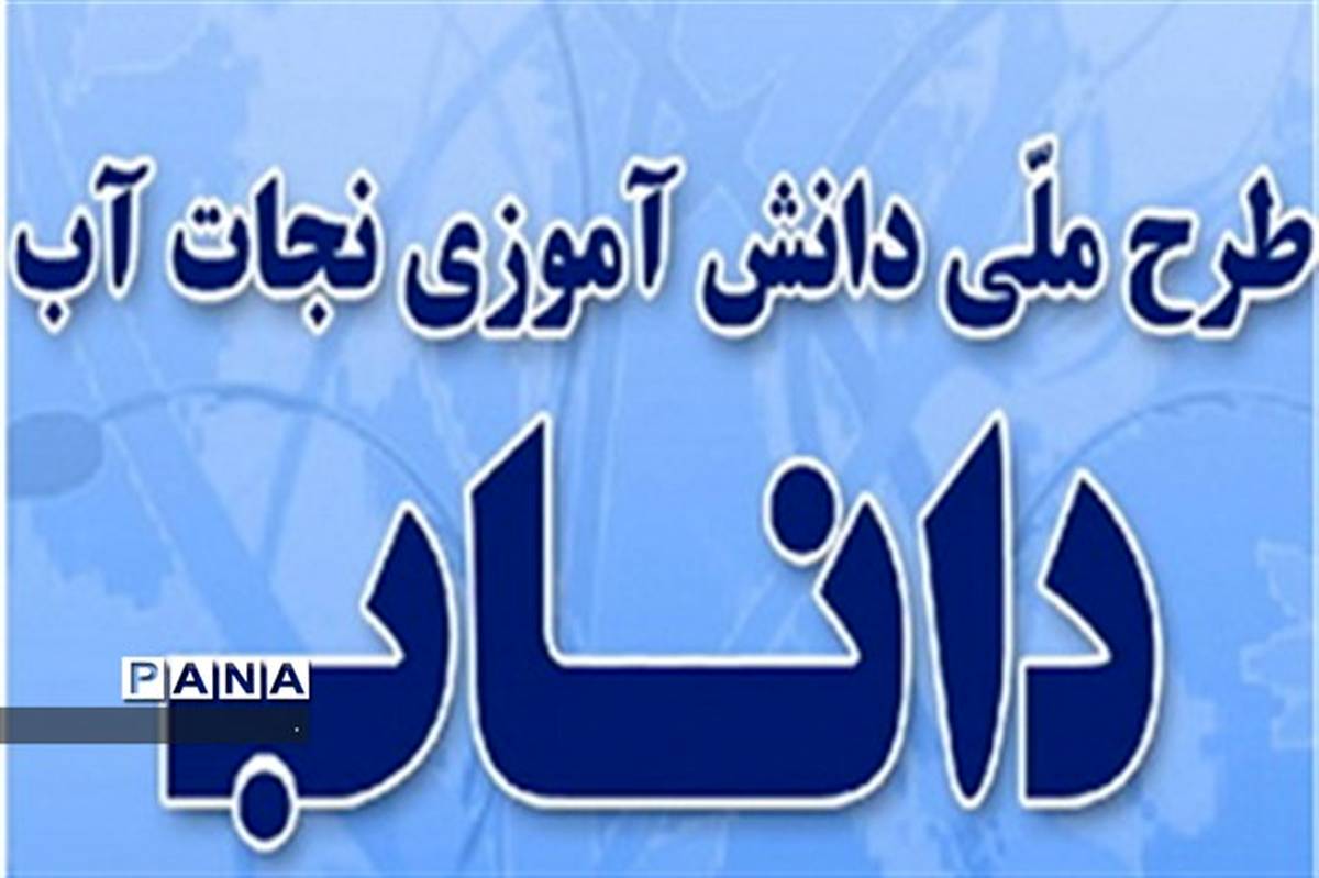 کسب رتبه اول کشوری توسط خراسان شمالی در اجرای طرح ملی داناب و گسترش سواد آبی