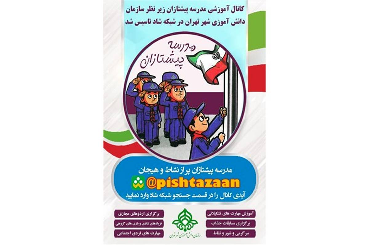 باستانی: آموزش های تشکیلاتی شهر تهران در کانال «مدرسه پیشتازان» ادامه دارد