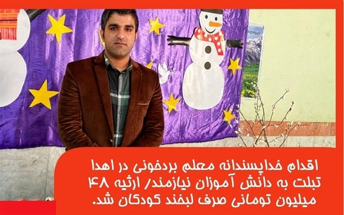 ارثیه ۴۸ میلیون تومانی صرف لبخند کودکان شد