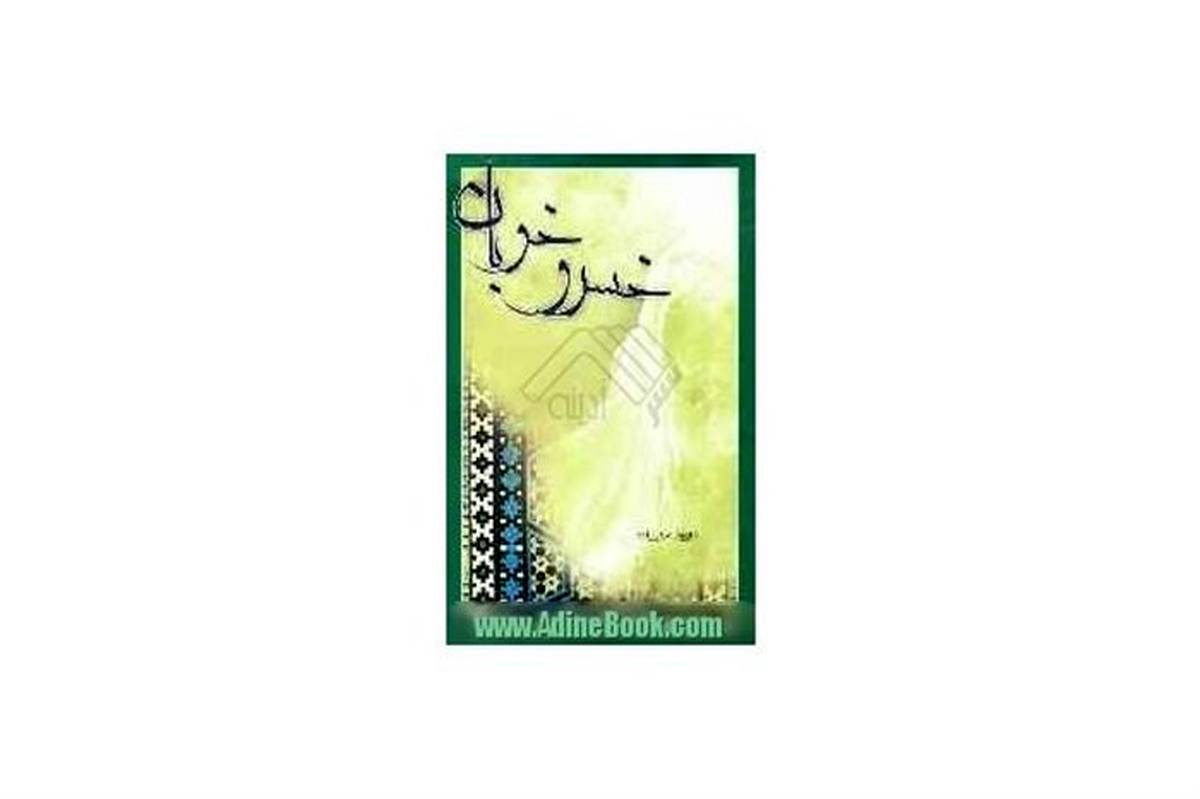 خسرو خوبان کتابی برای آشنایی با امام عصر(عج) است