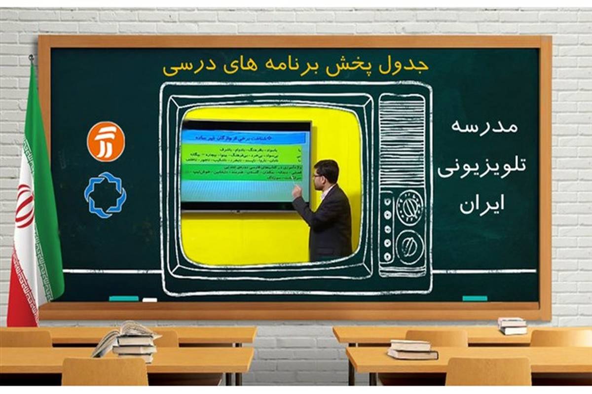 خطاب به دانش‌آموزان؛ جدول مدرسه تلویزیونی 4 آذرماه