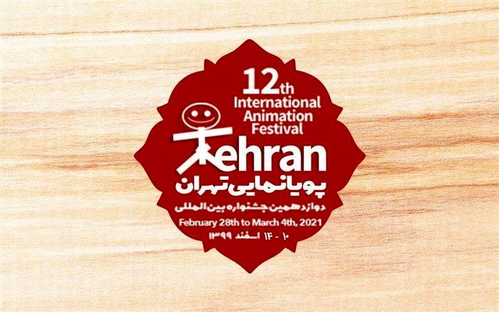 ۸۵ کشور در جشنواره بین‌المللی پویانمایی تهران