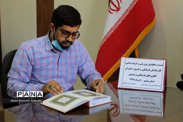 نشست معاونان پرورشی و تربیت بدنی، کارشناسان فرهنگی و هنری و مدیران کانون های فرهنگی و تربیتی استان بوشهر
