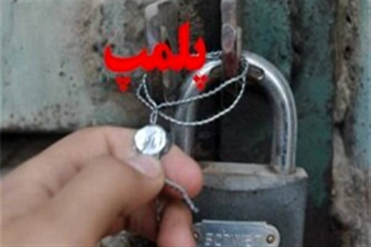 پلمب مراکز غیرمجاز ترک اعتیاد در ملارد