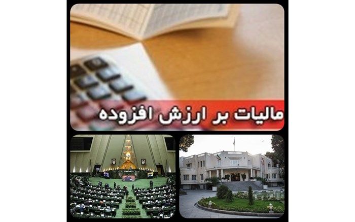 قانون مالیات بر ارزش افزوده لازم الاجراست