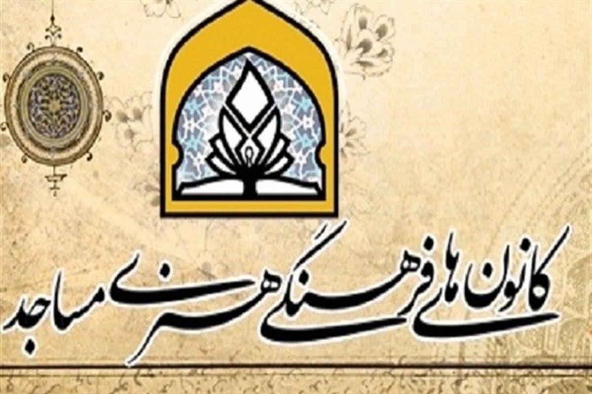 ۳۸۰ باب کانون فرهنگی و هنری مساجد در استان زنجان وجود دارد