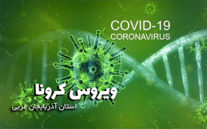 ۱۵ فوتی جدید در اثر ابتلاء به ویروس کرونا در آذربایجان غربی