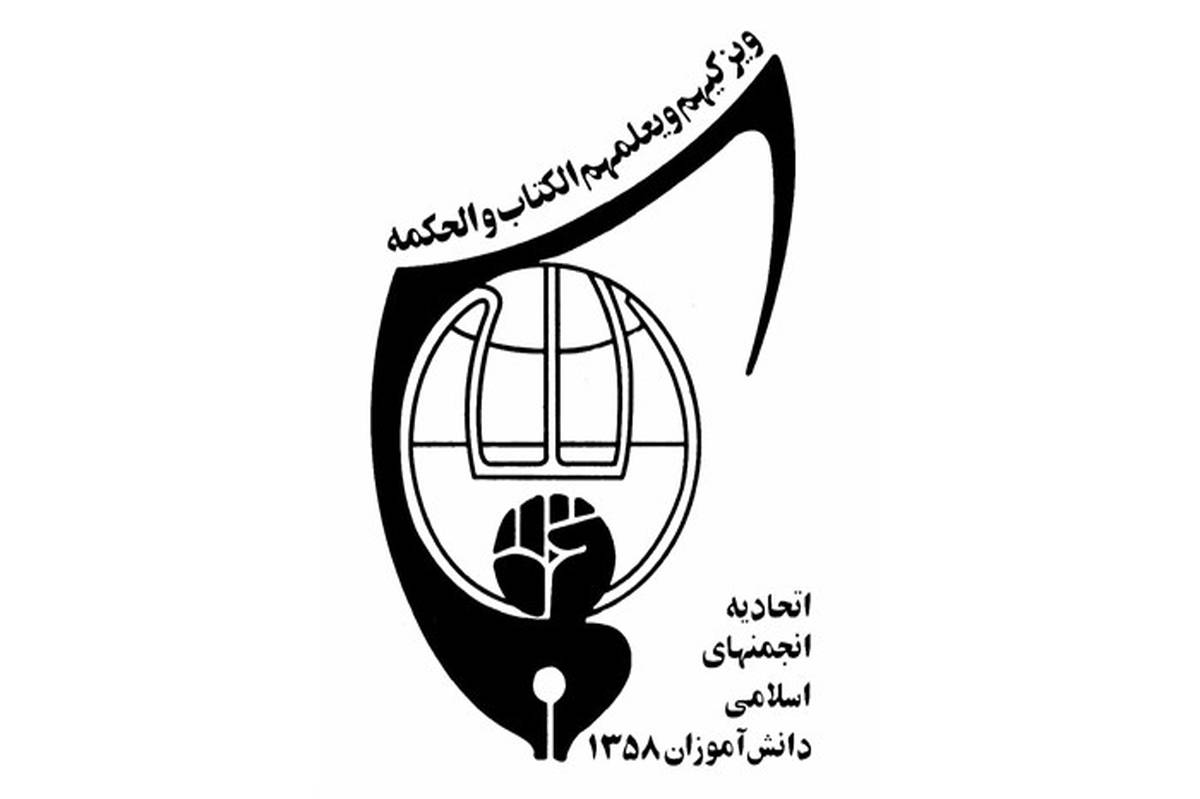 بیانیه دانش آموزان انقلابی اتحادیه انجمن های اسلامی دانش آموزان استان سمنان