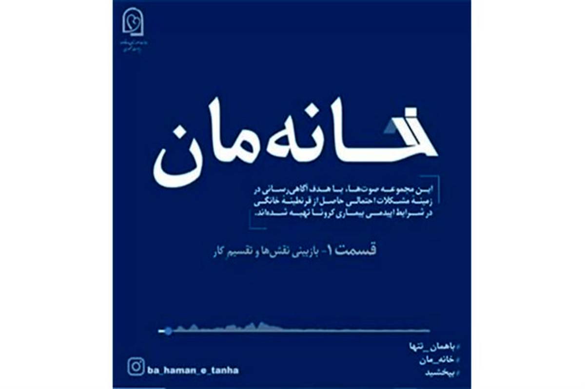 «خانه مان» به افرایش مهارت زندگی در خانه نشینی کرونایی کمک می ‌کند