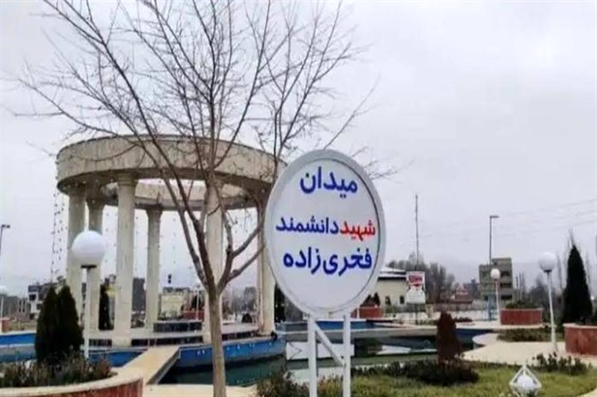 میدان اصلی آبسرد دماوند به نام دانشمند شهید محسن فخری‌زاده نامگذاری شد