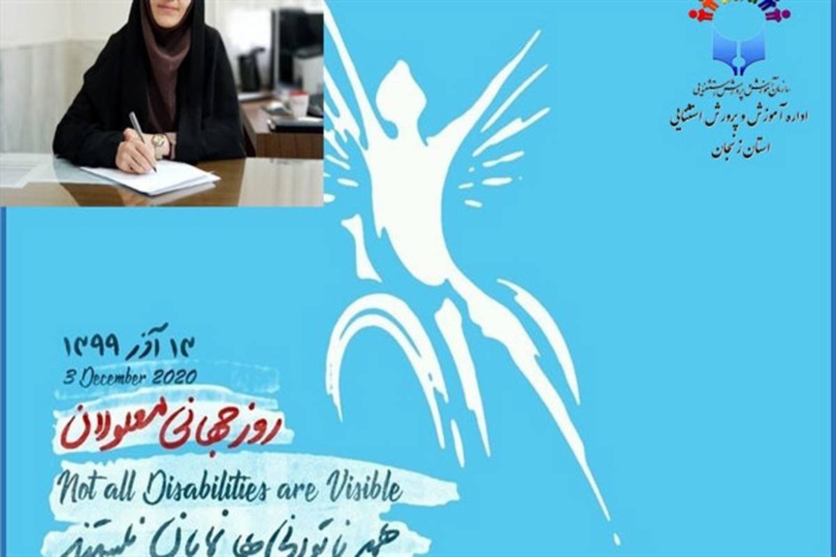 پیام رییس آموزش و پرورش استثنایی زنجان به مناسبت روز جهانی معلولین