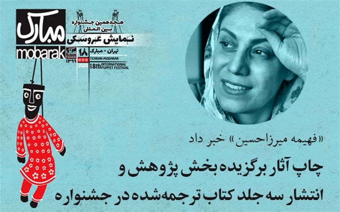 چاپ آثار برگزیده بخش پژوهش و انتشار سه جلد کتاب ترجمه‌شده در جشنواره تهران- مبارک