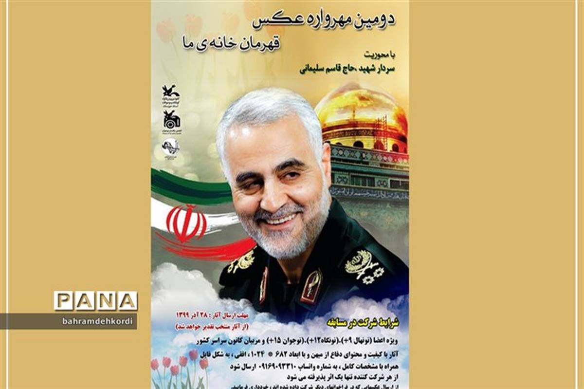 فراخوان دومین مهرواره عکس «قهرمان خانه ما» منتشر شد