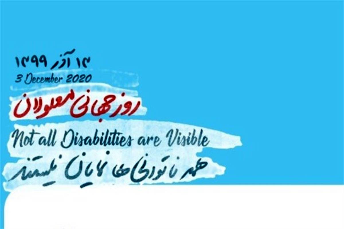 دستورالعمل اجرایی بزرگداشت روز جهانی معلولین به مدارس ابلاغ شد