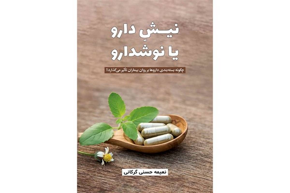 نیشِ دارو یا نوشدارو منتشر شد