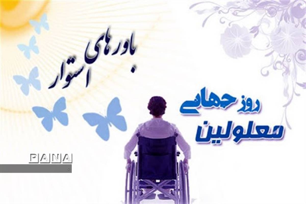 پیام مدیرکل آموزش و پرورش خراسان شمالی به مناسبت روز جهانی معلولین