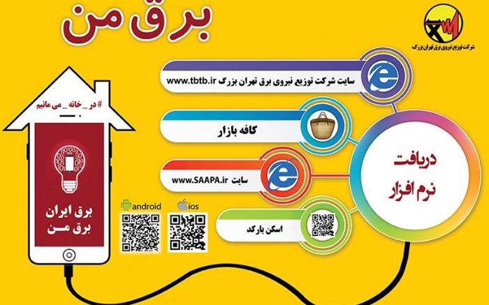 دبیرخانه الکترونیکی توزیع نیروی برق تهران راه‌اندازی شد