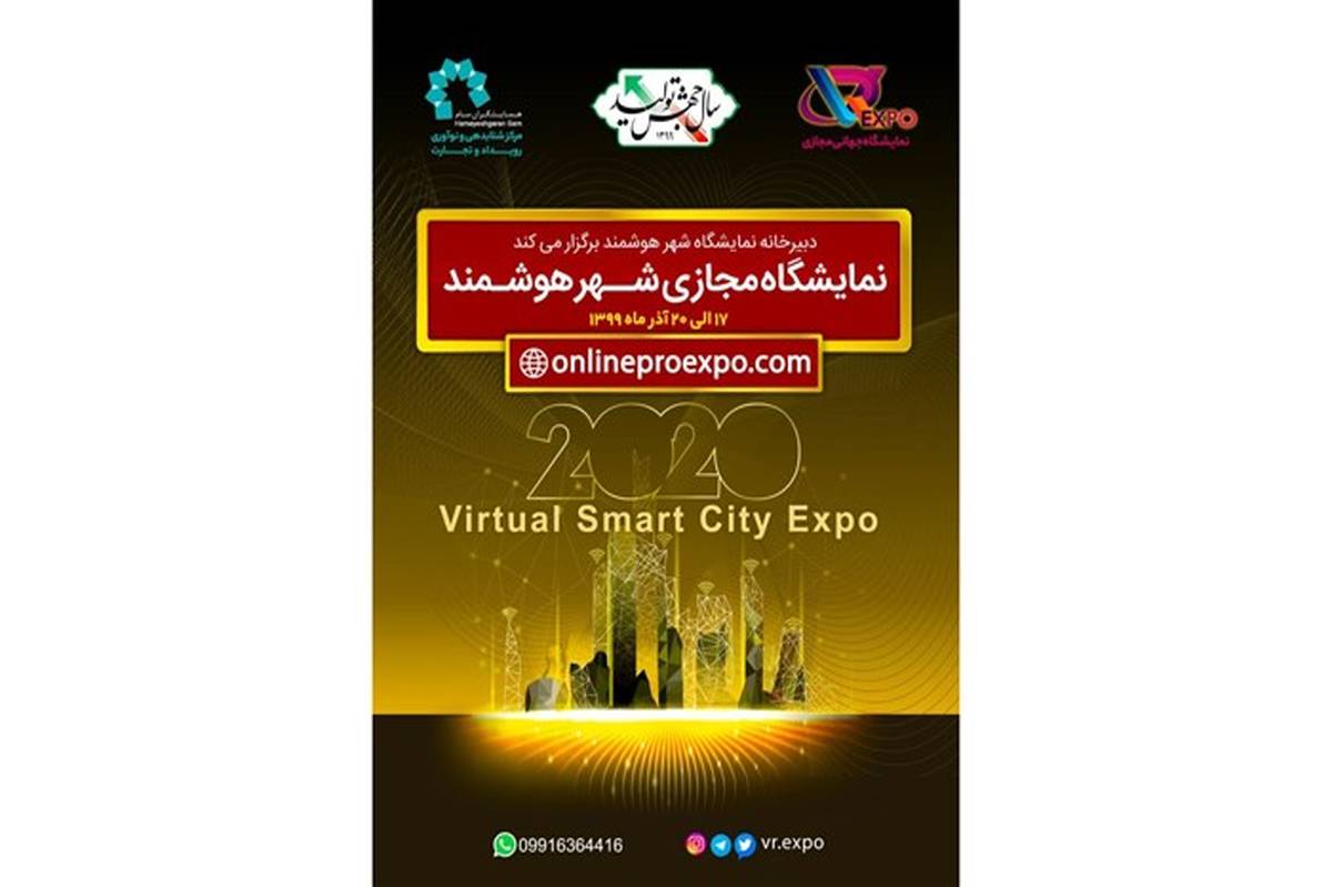 نمایشگاه مجازی "شهر هوشمند" ؛دستاوردی نو در بستر فناوری روز برای رویدادهای تجاری