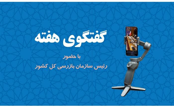 برگزاری دوازدهمین برنامه گفتگوی هفته با حضور رئیس سازمان بازرسی کل کشور