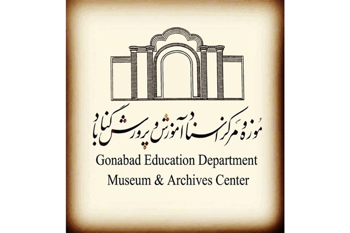 افتتاح موزه و مرکز اسناد در  آموزش و پرورش گناباد