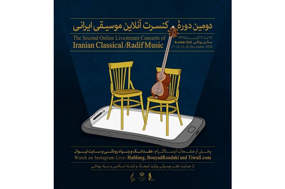 برگزاری دومین دوره کنسرت های آنلاین موسیقی ایرانی دستگاهی