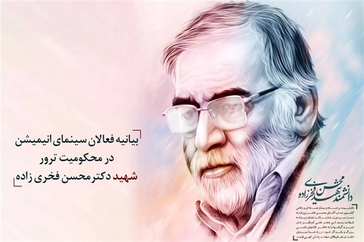 بیانیه فعالان حوزه انیمیشن در محکومیت ترور شهید فخری‌زاده