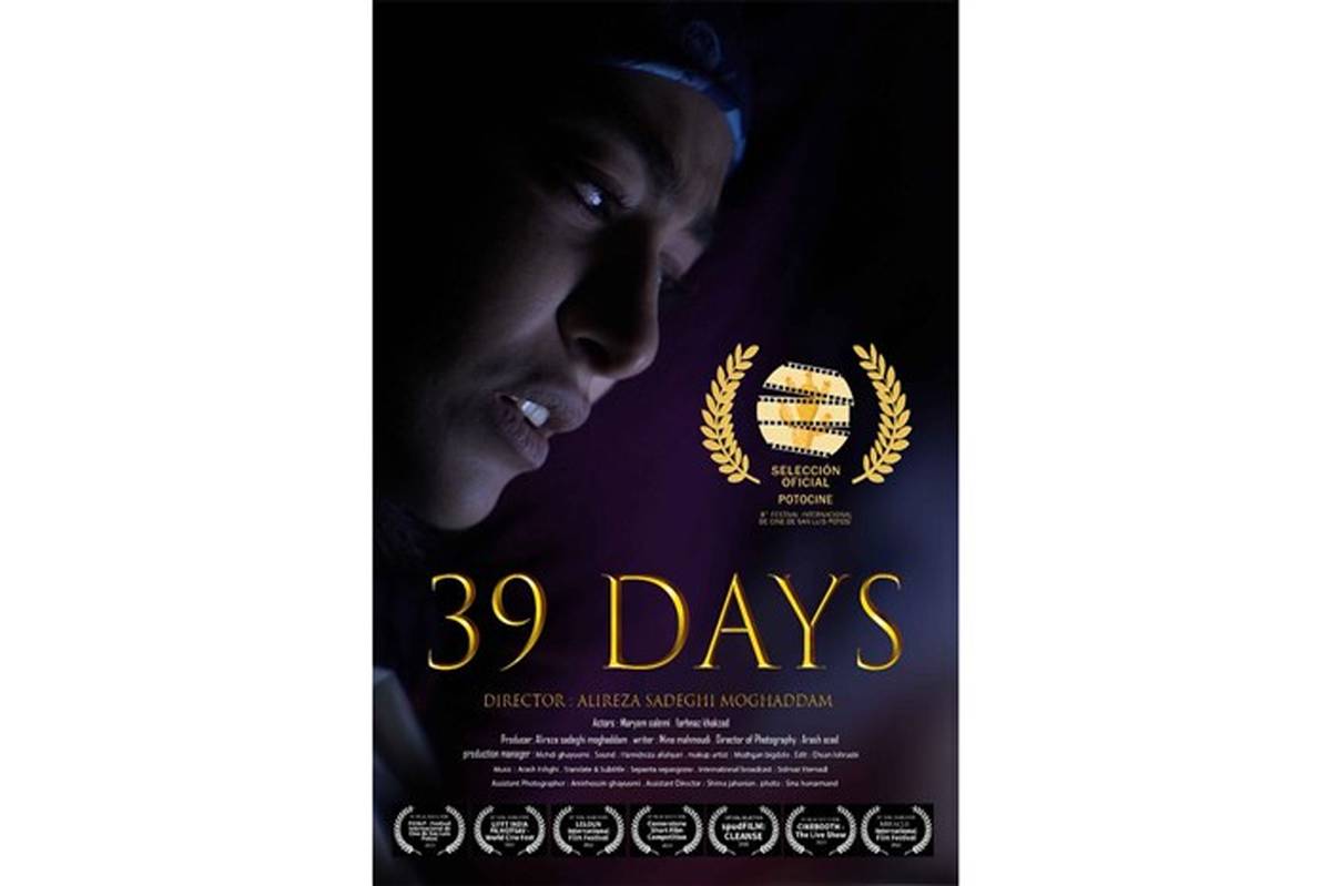 فیلم کوتاه «۳۹ روز» در هشتمین جشنواره فیلم سن لوییز مکزیک