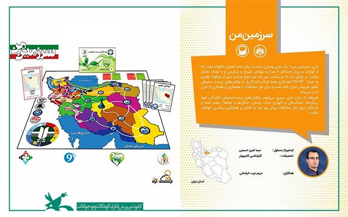 آشنایی کودکان با چالش‌های زیست‌محیطی در بازی «سرزمین من»