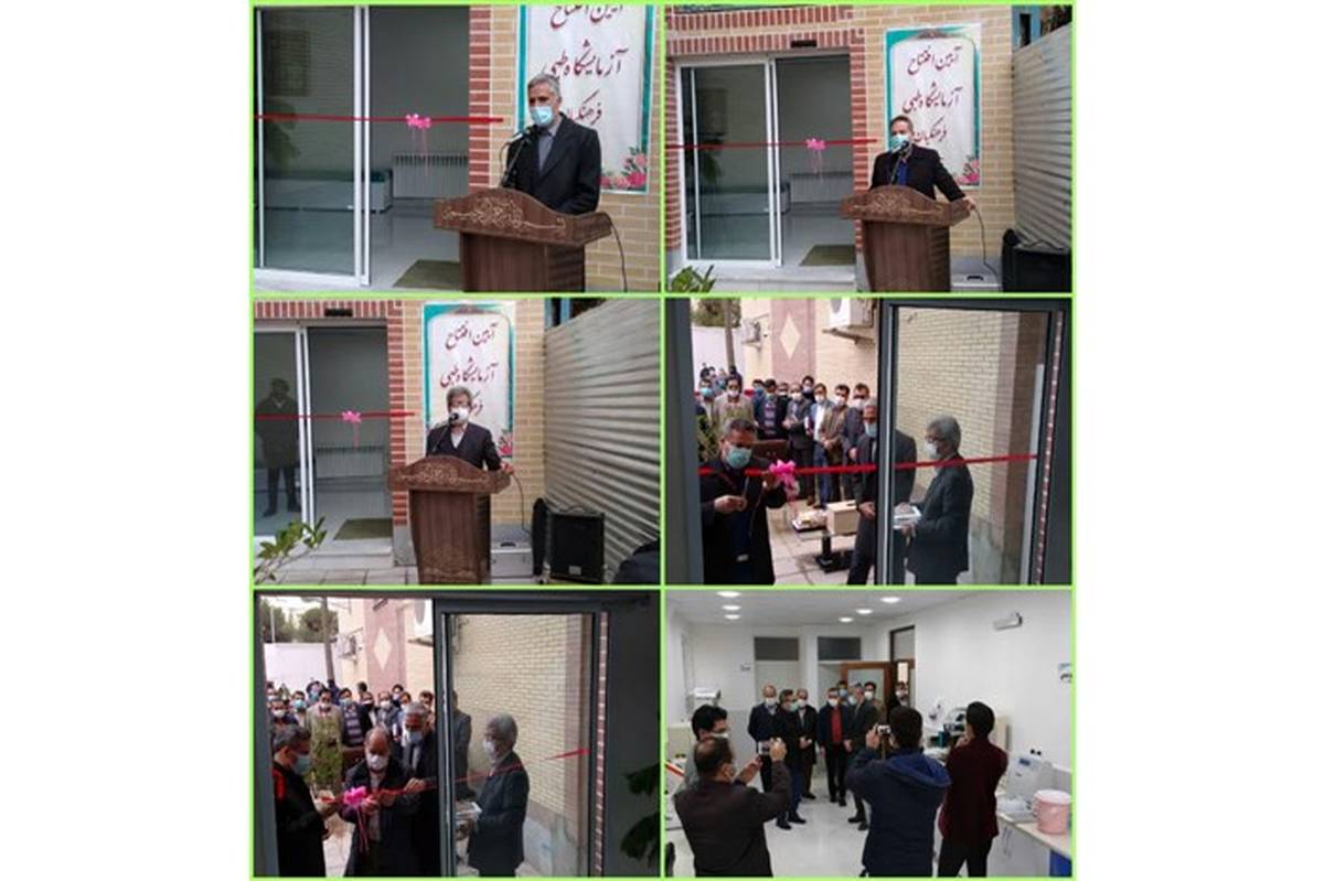 افتتاح آزمایشگاه تشخیص طبی و پاتولوژی درمانگاه فرهنگیان سبزوار