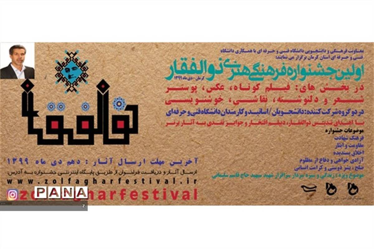 اولین جشنواره فرهنگی هنری ذوالفقار برگزار می شود