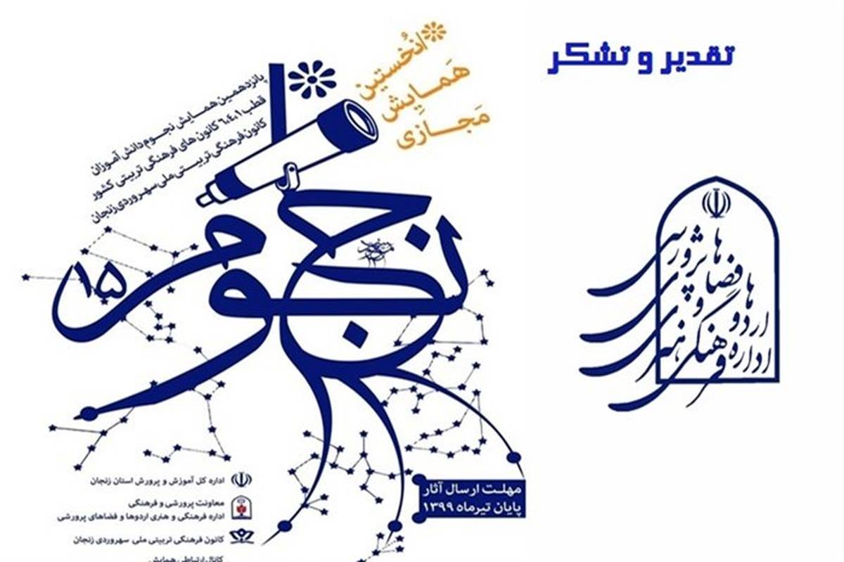 تقدیر وزارت آموزش و پرورش از برگزاری پانزدهمین دوره جشنواره نجوم دانش آموزی در زنجان