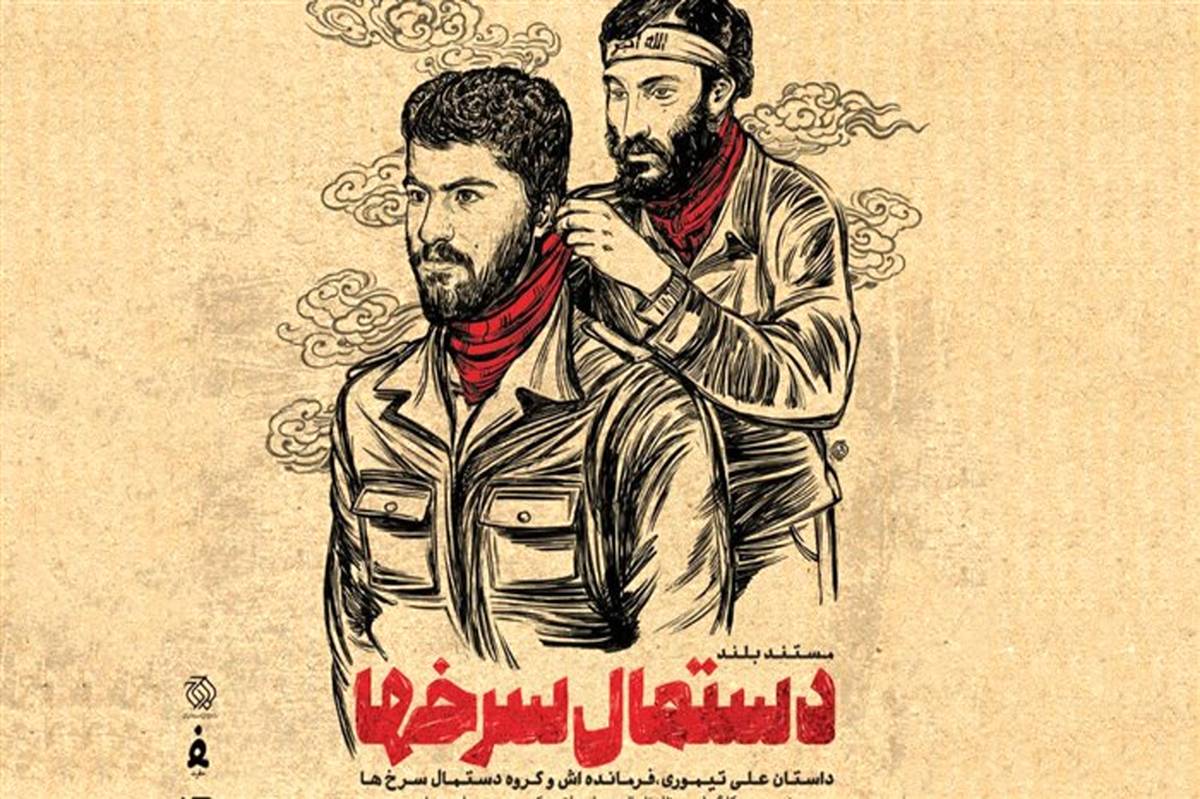 پوستر «دستمال سرخ‌ها» رونمایی شد