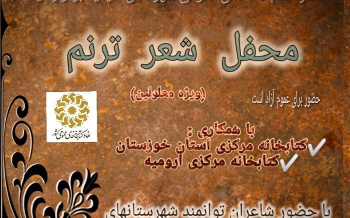 برگزاری محفل شعر ترنم ویژه نابینایان و کم بینایان در شهرستان امیدیه