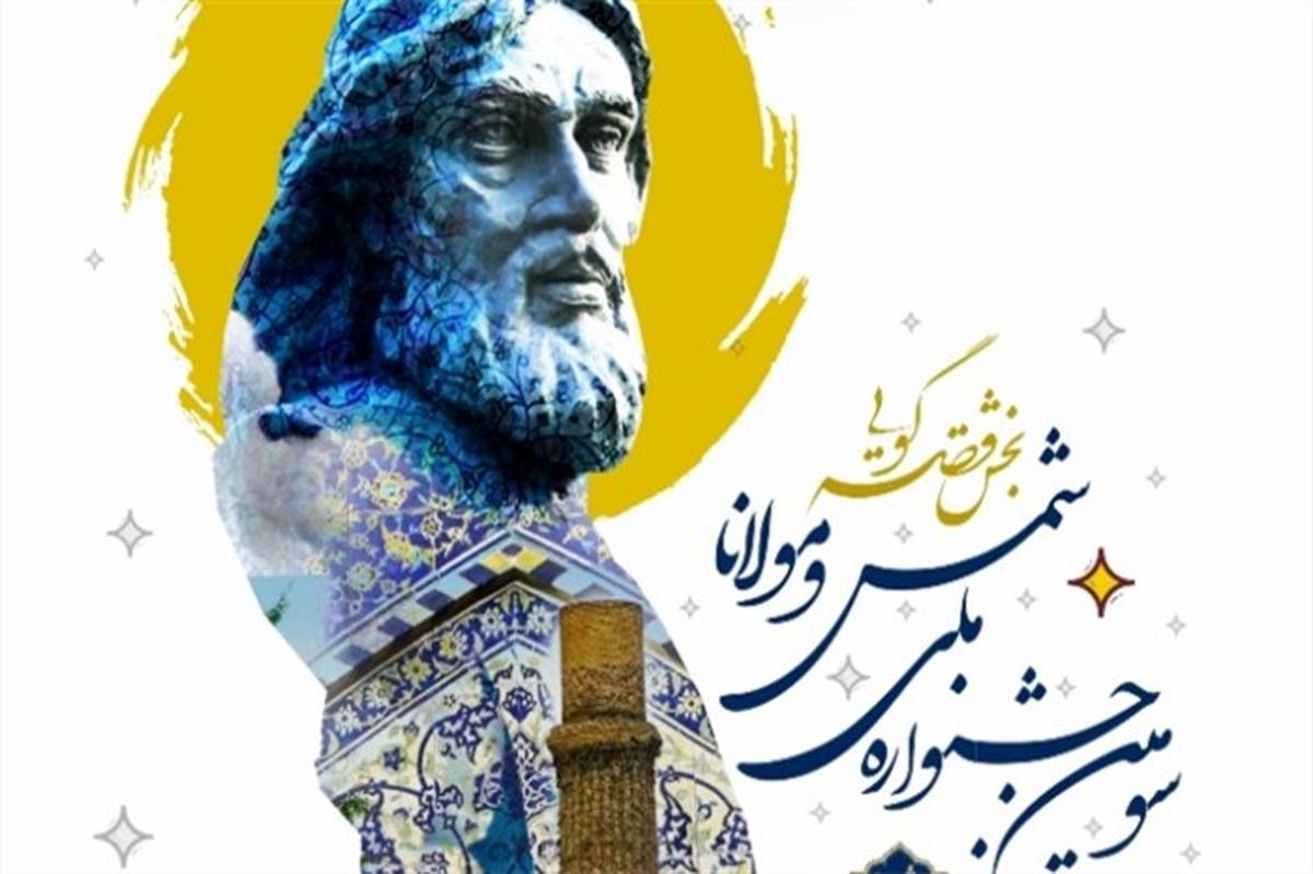 بخش قصه‌گویی سومین جشنواره ملی شمس و مولانا برگزار می‌شود