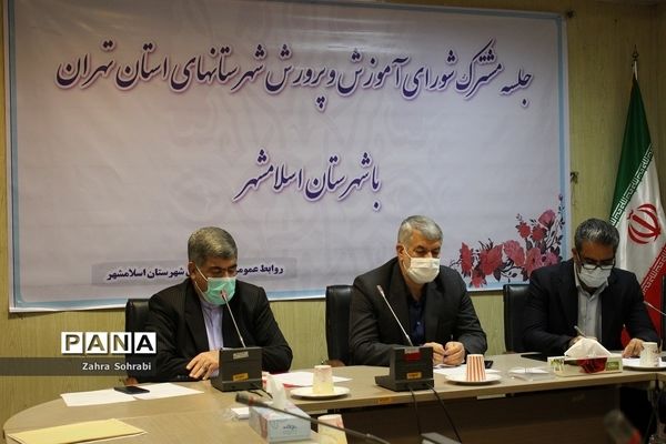جلسه مشترک شورای آموزش و پرورش شهرستان‌های استان تهران و اسلامشهر
