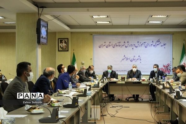 جلسه مشترک شورای آموزش و پرورش شهرستان‌های استان تهران و اسلامشهر