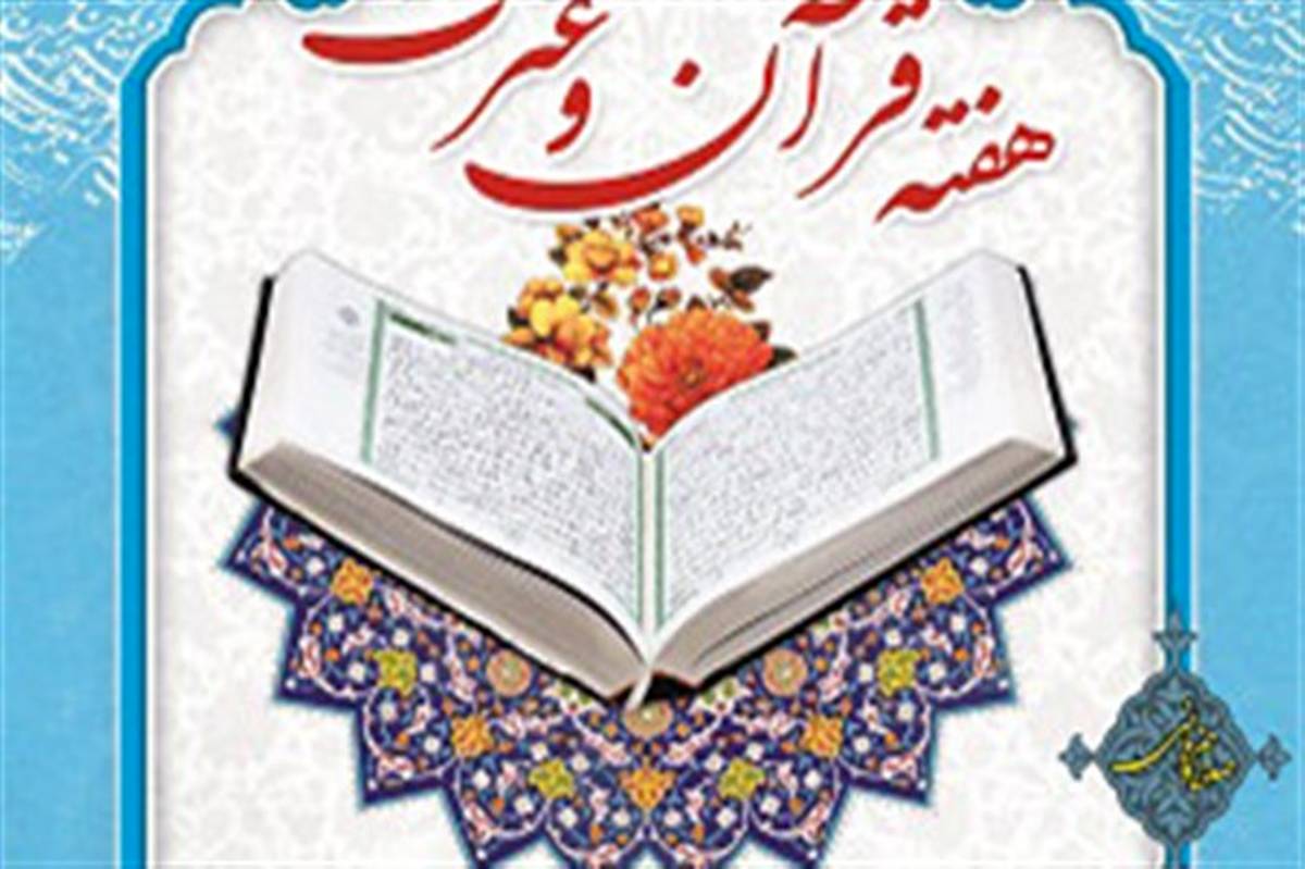 برنامه های محوری هفته قرآن، عترت و نماز