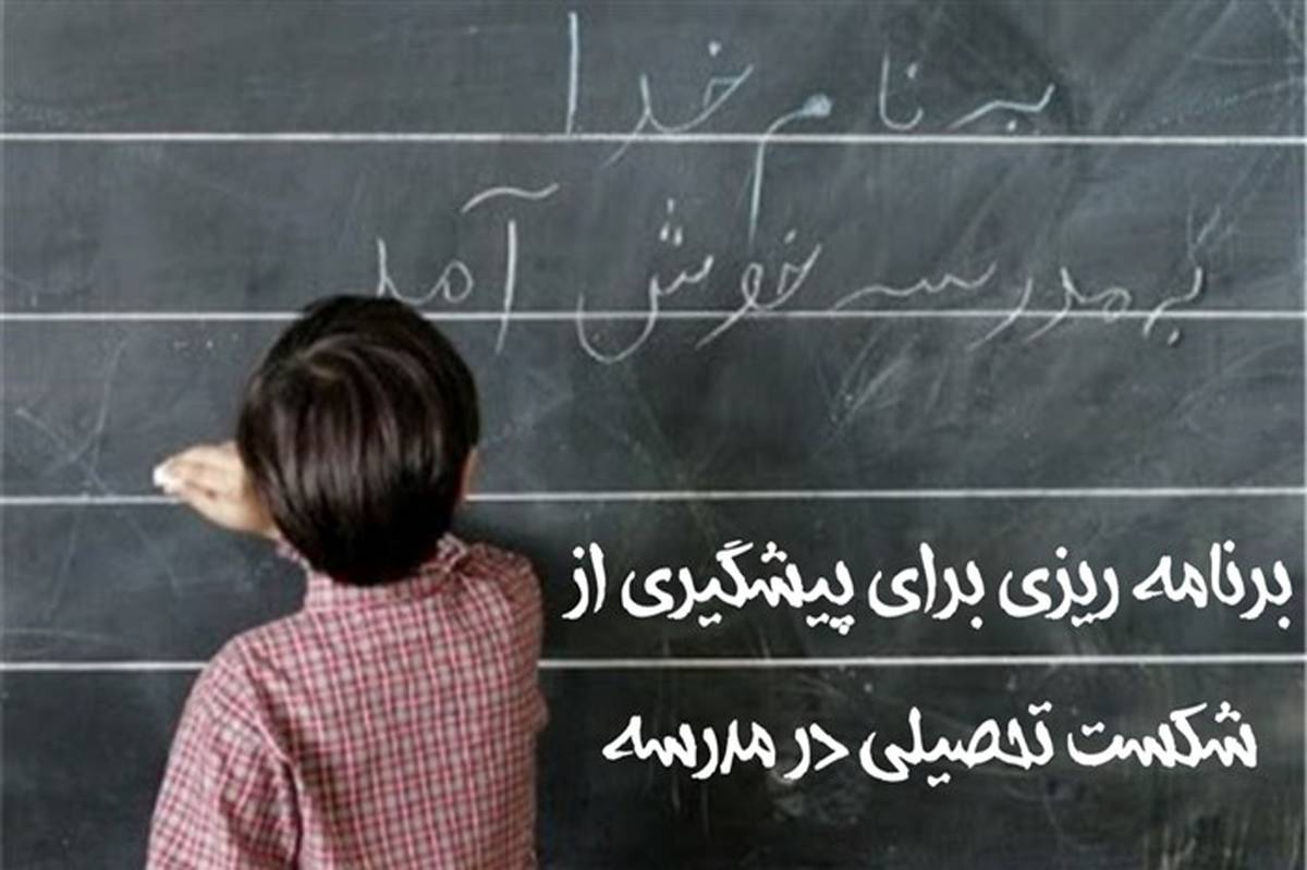 برنامه ریزی برای پیشگیری از شکست تحصیلی در مدرسه