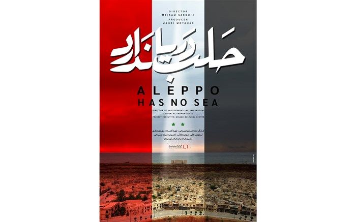 پوستر مستند «حلب دریا ندارد» رونمایی  شد