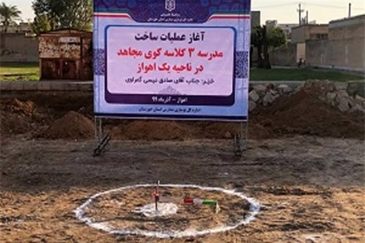 ارثیه معلم خوزستانی برای ساخت مدرسه اختصاص یافت
