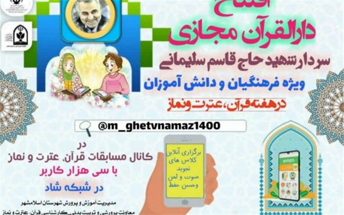 افتتاح دارالقرآن مجازی شهید سلیمانی  آموزش و پرورش اسلامشهردرشبکه مجازی شاد