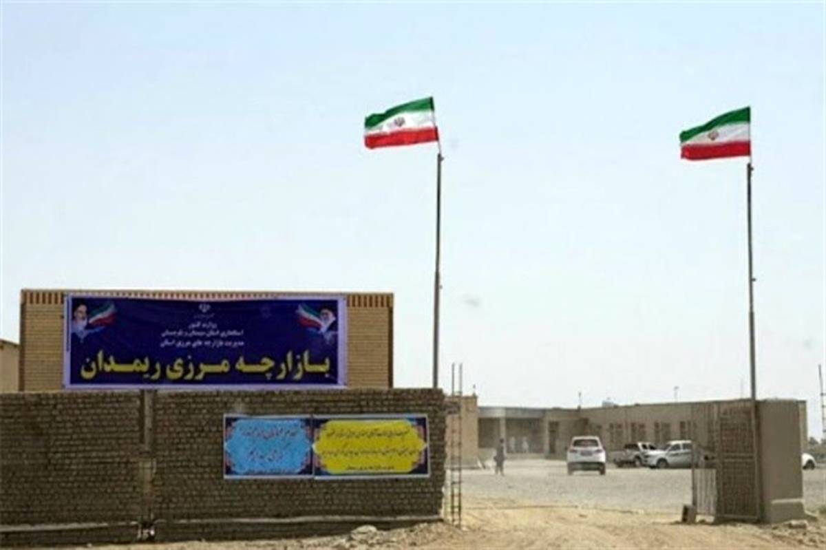 مرز ریمدان پس از 12 سال افتتاح شد