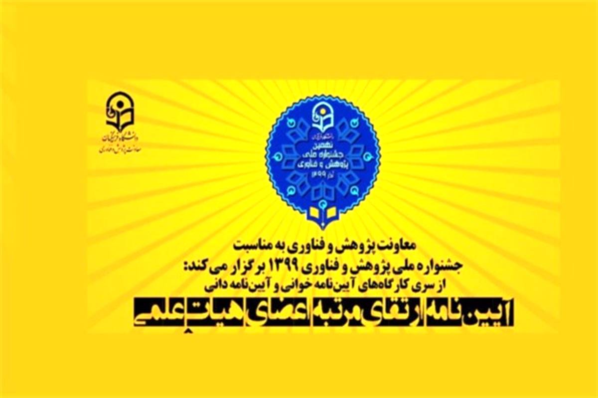 آیین نامه ارتقای رتبه اعضای هیئت علمی دانشگاه فرهنگیان بررسی شد