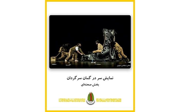 «سردرگمان سرگردان» در تئاتر مقاومت تهران اجرا می‌شود