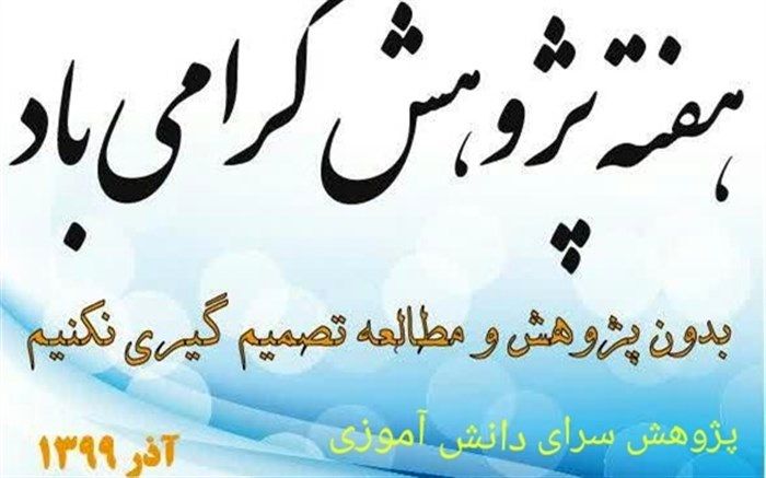 آیین زنگ نمادین هفته پژوهش و فناوری در شهرستان امیدیه