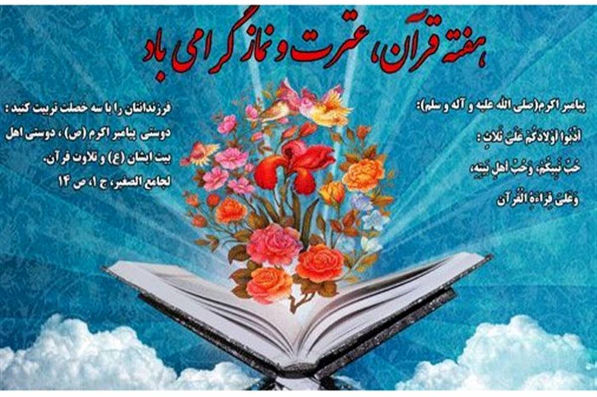 اعلام برنامه‌های هفته قرآن و عترت آموزش و پرورش زنجان